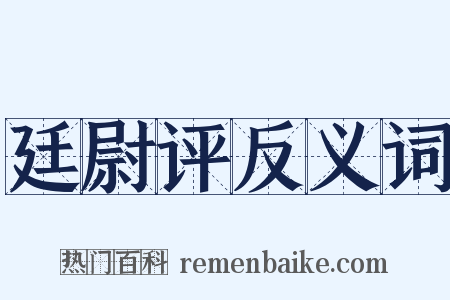廷尉评反义词是什么意思的图片